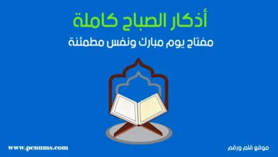 أذكار الصباح كاملة: مفتاح يوم مبارك ونفس مطمئنة