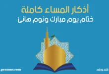 أذكار المساء كاملة: ختام يوم مبارك ونوم هانئ