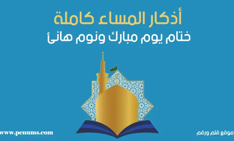 أذكار المساء كاملة: ختام يوم مبارك ونوم هانئ