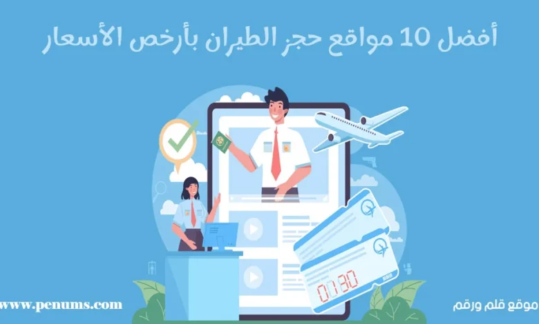 أفضل 10 مواقع حجز الطيران بأرخص الأسعار