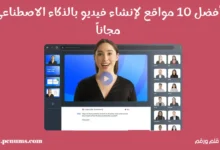 أفضل 10 مواقع لإنشاء فيديو بالذكاء الاصطناعي مجاناً