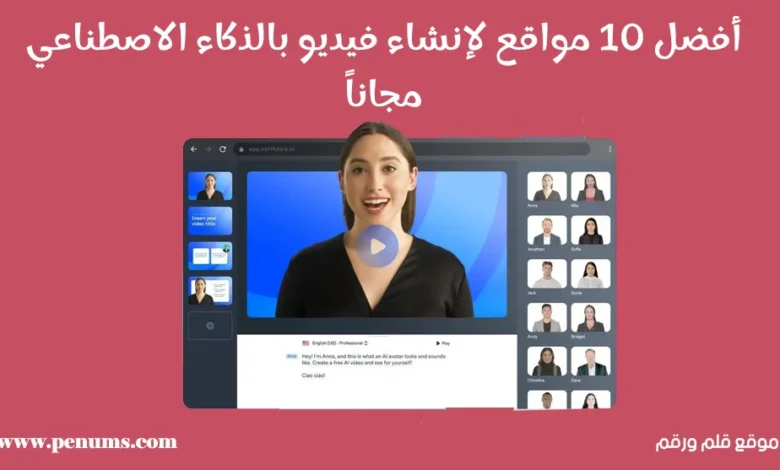 أفضل 10 مواقع لإنشاء فيديو بالذكاء الاصطناعي مجاناً