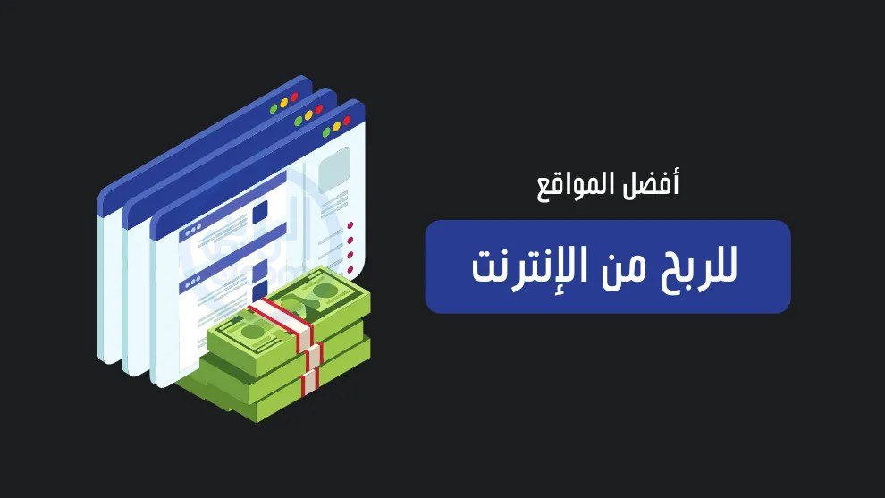 افضل مواقع الربح من الانترنت للمبتدئين: دليل شامل 2025