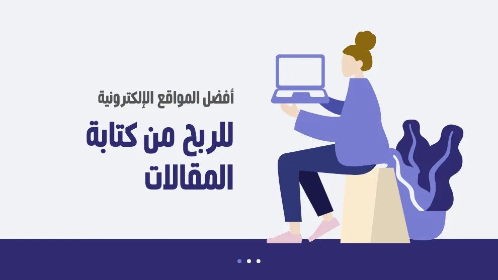 افضل مواقع الربح من كتابة المقالات: دليل شامل 2025