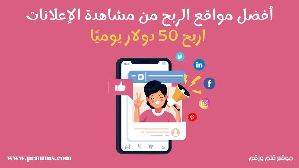 أفضل مواقع الربح من مشاهدة الإعلانات