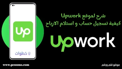 شرح خطوات التسجيل في موقع Upwork وكيف تنجح به