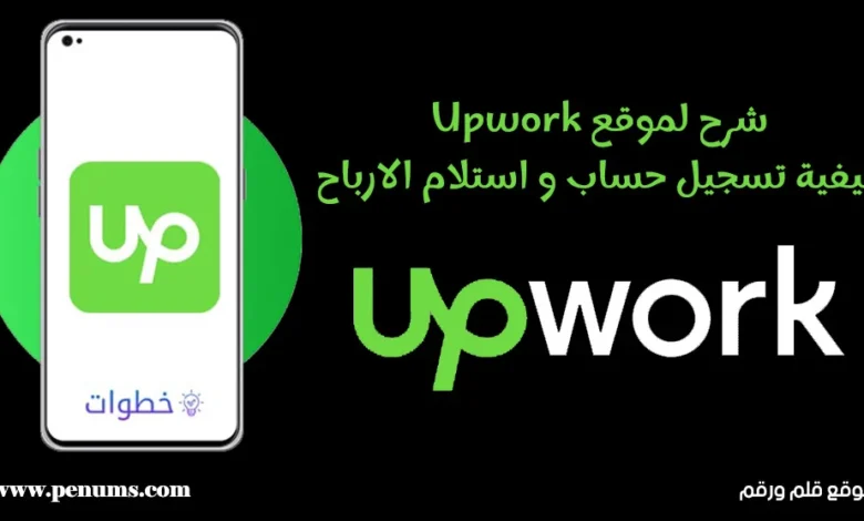 شرح خطوات التسجيل في موقع Upwork وكيف تنجح به