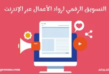 التسويق الرقمي لرواد الأعمال عبر الإنترنت