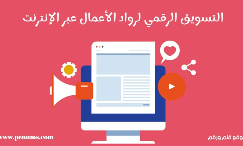 التسويق الرقمي لرواد الأعمال عبر الإنترنت