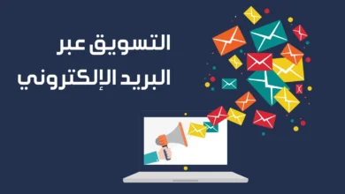 التسويق عبر البريد الإلكتروني: كيف ساعد الشركات الصغيرة