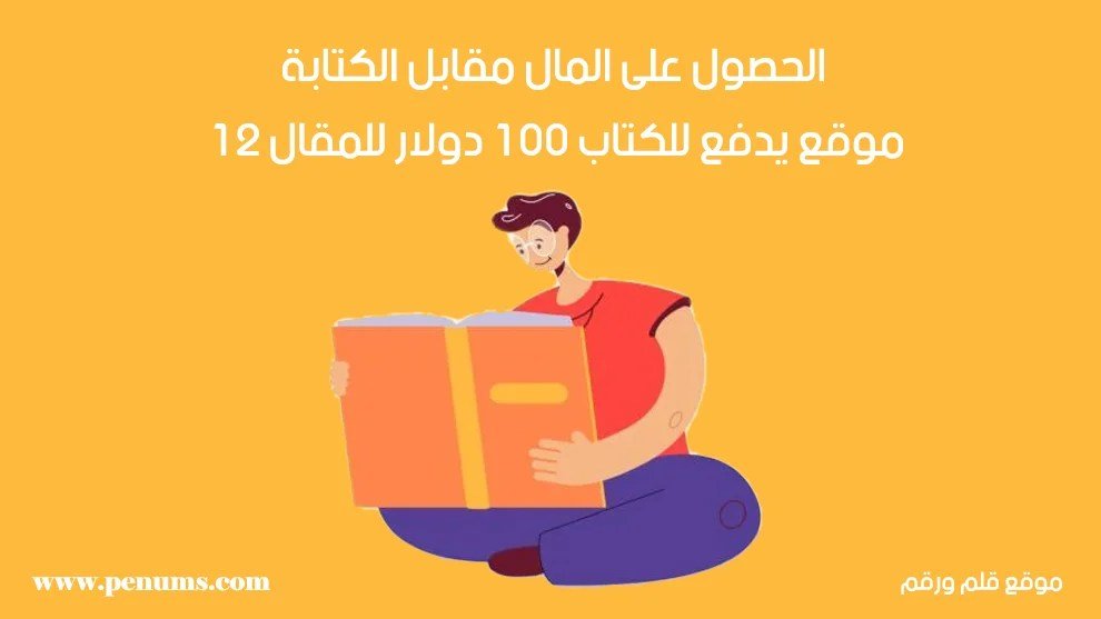 الحصول على المال مقابل الكتابة: 12 موقع يدفع للكتاب 100 دولار للمقال