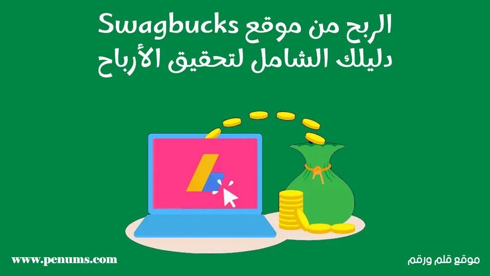 الربح من Swagbucks: دليلك الشامل لتحقيق الأرباح