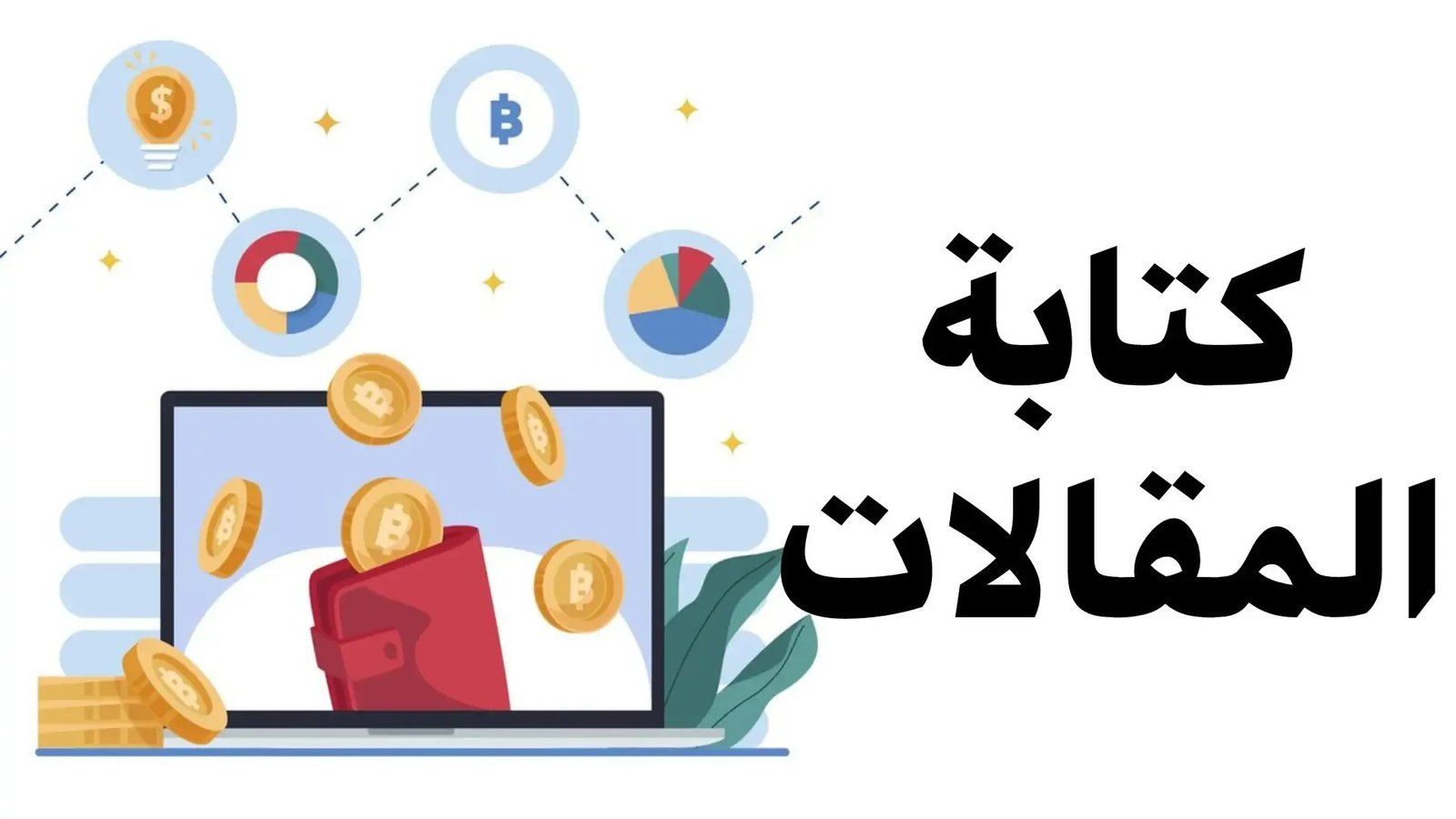 الربح من الانترنت عن طريق كتابة المقالات: دليل شامل 2025