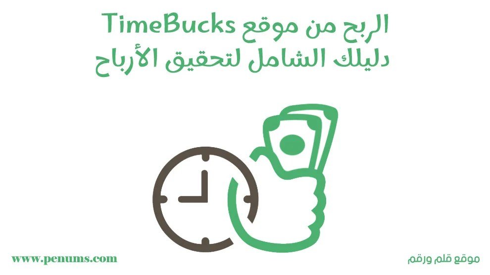 الربح من موقع TimeBucks: دليلك الشامل لتحقيق الأرباح