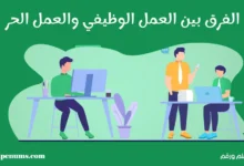 الفرق بين العمل الوظيفي والعمل الحر