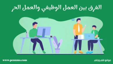 الفرق بين العمل الوظيفي والعمل الحر