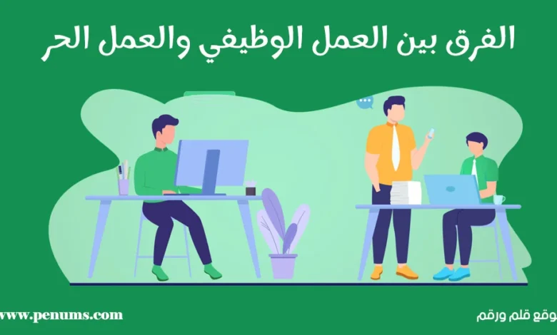 الفرق بين العمل الوظيفي والعمل الحر