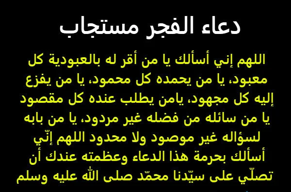 دعاء بعد صلاة الفجر لقضاء الحوائج: 7 أدعية تبدل حزنك لفرح