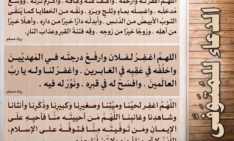 دعاء للميت: أفضل 10 أدعية للمتوفى يفرح بها وتدخله الجنة