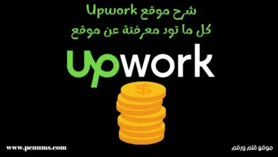 ما هو موقع Upwork: بوابتك الذهبية للربح عبر الإنترنت