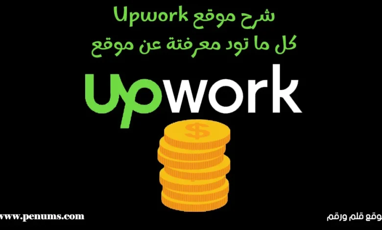 ما هو موقع Upwork: بوابتك الذهبية للربح عبر الإنترنت