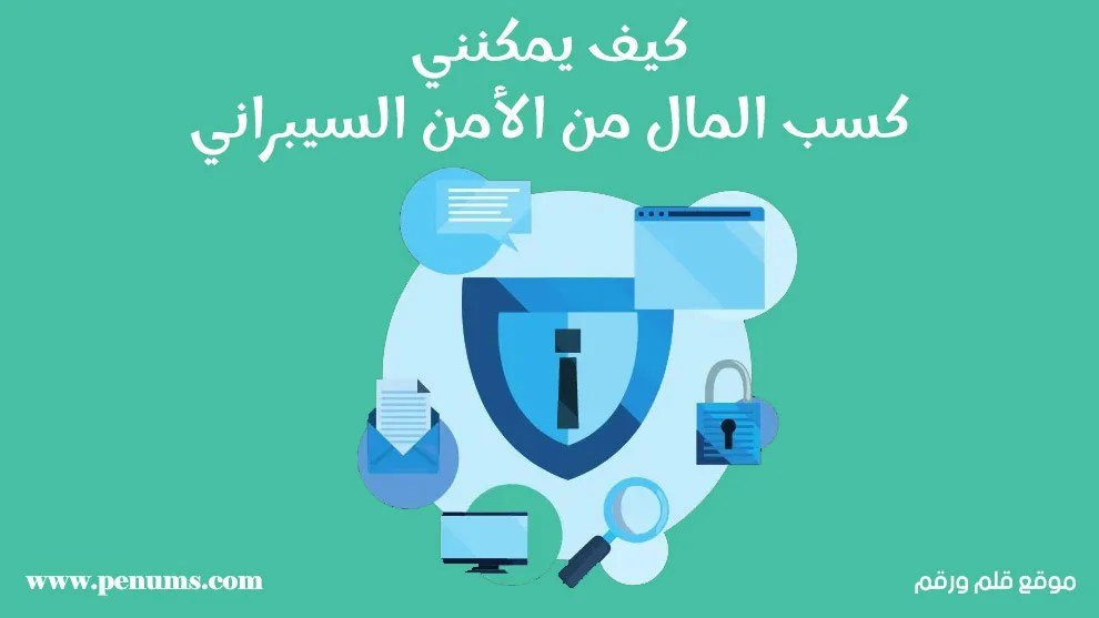 كيف يمكنني كسب المال من الأمن السيبراني في عام 2025