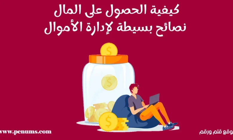 كيفية الحصول على المال: نصائح بسيطة لإدارة الأموال