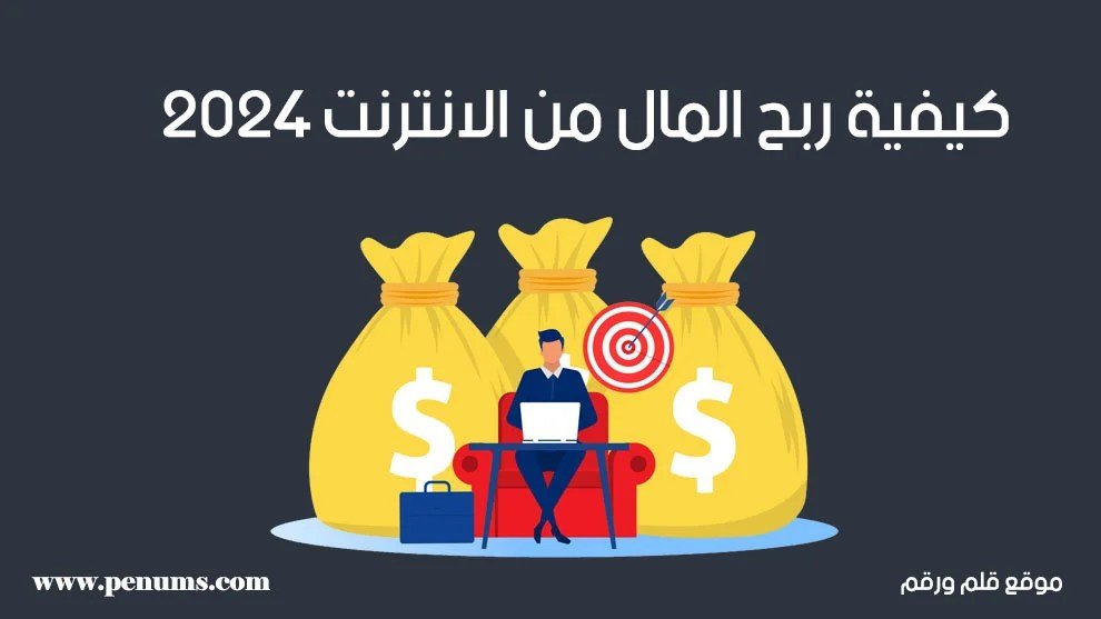 كيفية ربح المال من الانترنت 2025