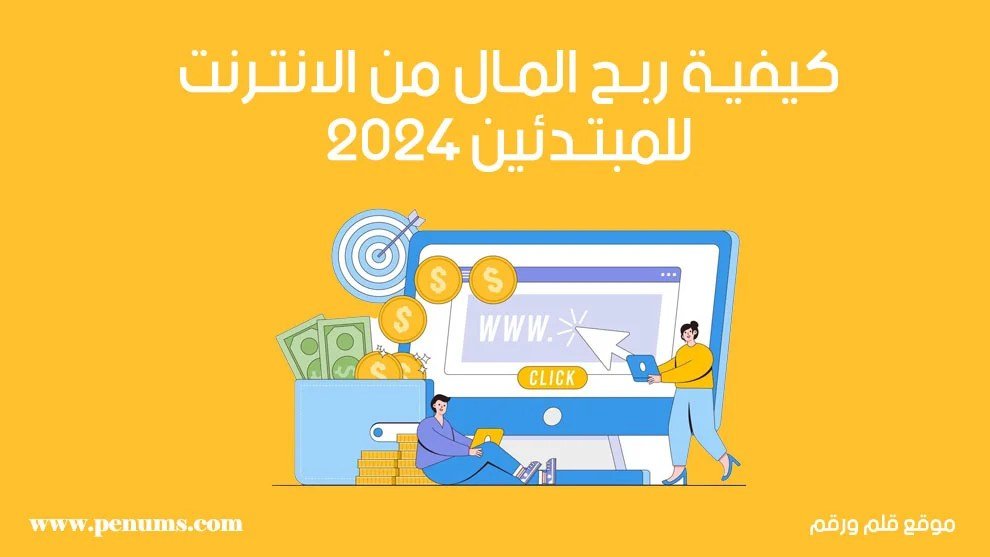 كيفية ربح المال من الانترنت للمبتدئين 2025