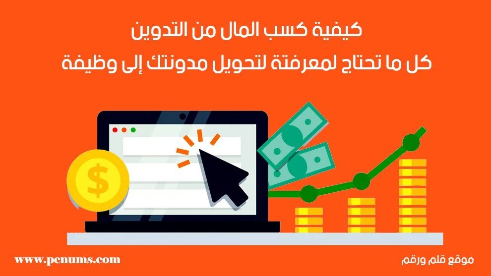 كيفية كسب المال من التدوين: تحويل مدونتك إلى وظيفة 2025