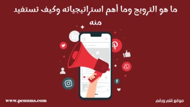 ما هو الترويج وما أهم استراتيجياته وكيف تستفيد منه