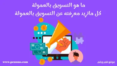 كل ماتريد معرفته عن التسويق بالعمولة