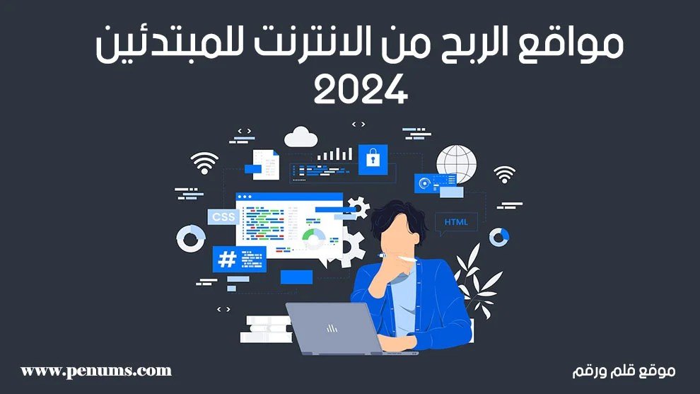 مواقع الربح من الانترنت للمبتدئين 2025