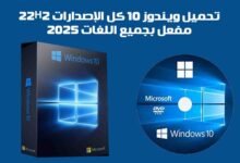 تنزيل وتحميل ويندوز 10 Windows مفعل كل الإصدارات