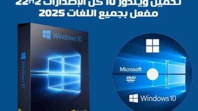 تنزيل وتحميل ويندوز 10 Windows مفعل كل الإصدارات