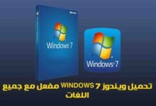 تحميل ويندوز Windows 7 مفعل مع جميع اللغات 2025