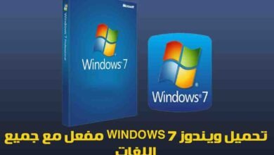 تحميل ويندوز Windows 7 مفعل مع جميع اللغات 2025