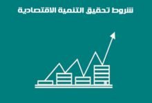 شروط تحقيق التنمية الاقتصادية